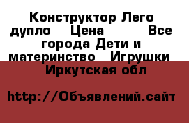 Конструктор Лего дупло  › Цена ­ 700 - Все города Дети и материнство » Игрушки   . Иркутская обл.